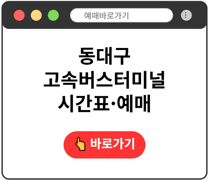 동대구고속버스터미널