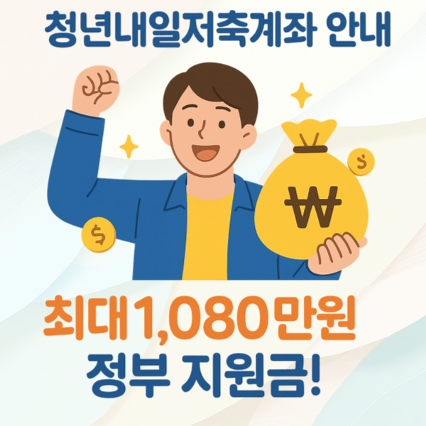 청년내일저축계좌