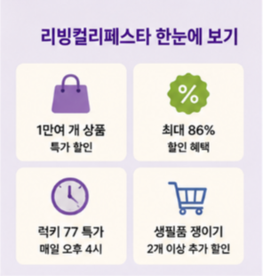 컬리 럭키77 특가 참여방법! 생필품 쟁이기 할인까지