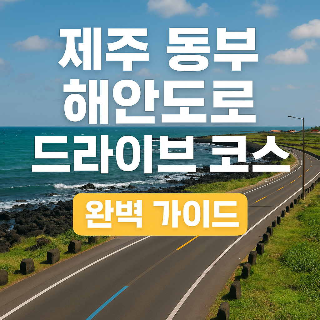 제주 동부 해안도로 드라이브 코스 완벽 가이드