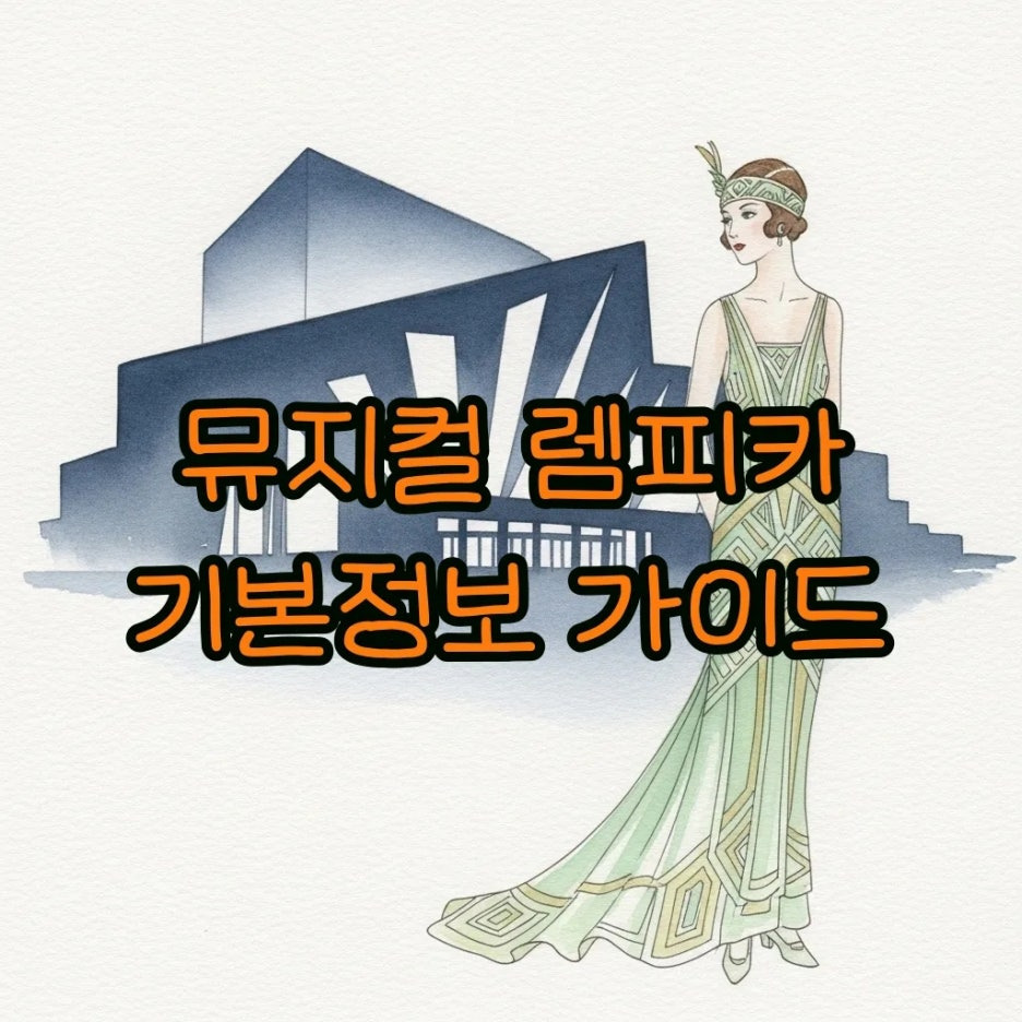 아트데코 스타일의 우아한 여인과 공연장 실루엣