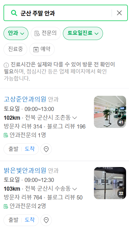군산 일요일 문 여는 안과 목록 ❘ 토요일, 주말, 공휴일 진료 영업 병원 찾기