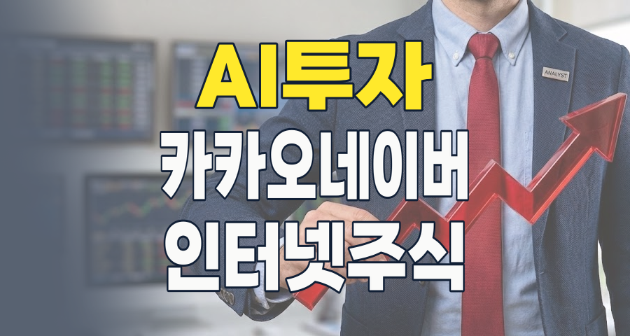 2026년 인터넷 대표주, 카카오 vs NAVER: AI 전쟁의 승자와 투자 전략