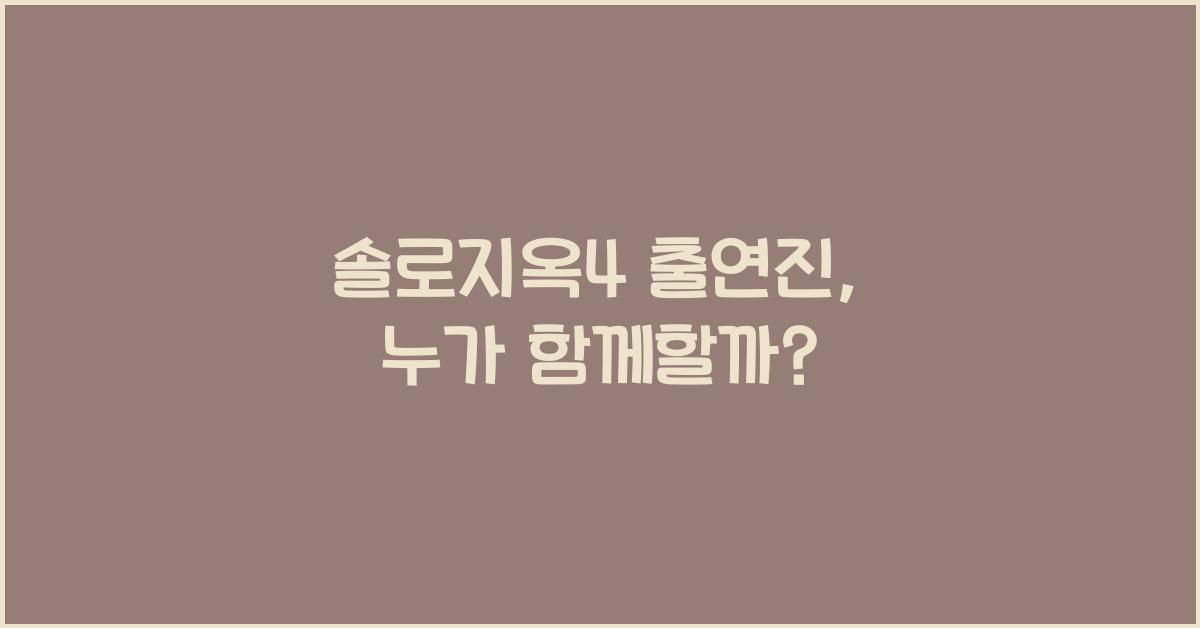 솔로지옥4 출연진