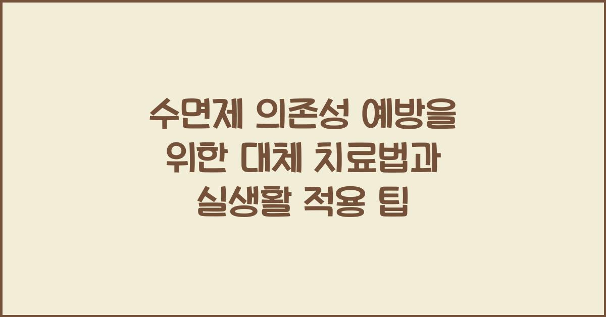 수면제 의존성 예방을 위한 대체 치료법