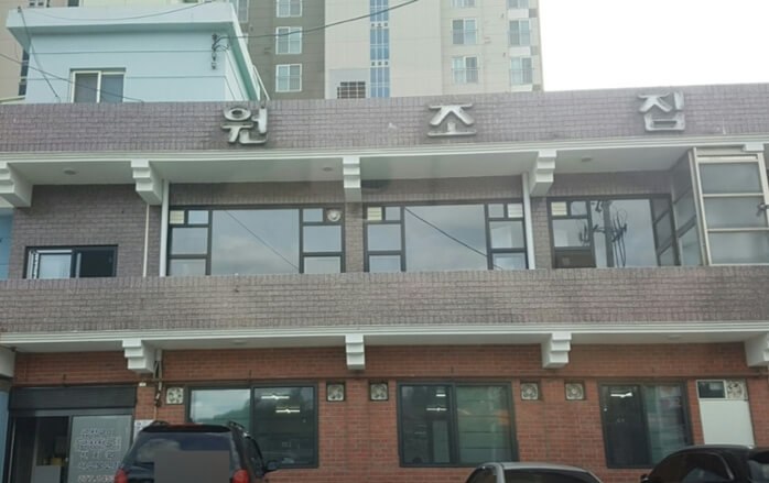 원조집