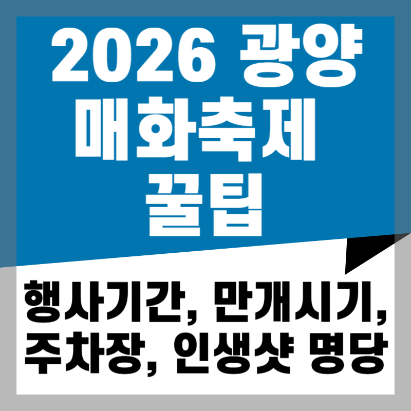2026 광양 매화축제 행사기간(+만개시기+입장료+운영시간+주차장)