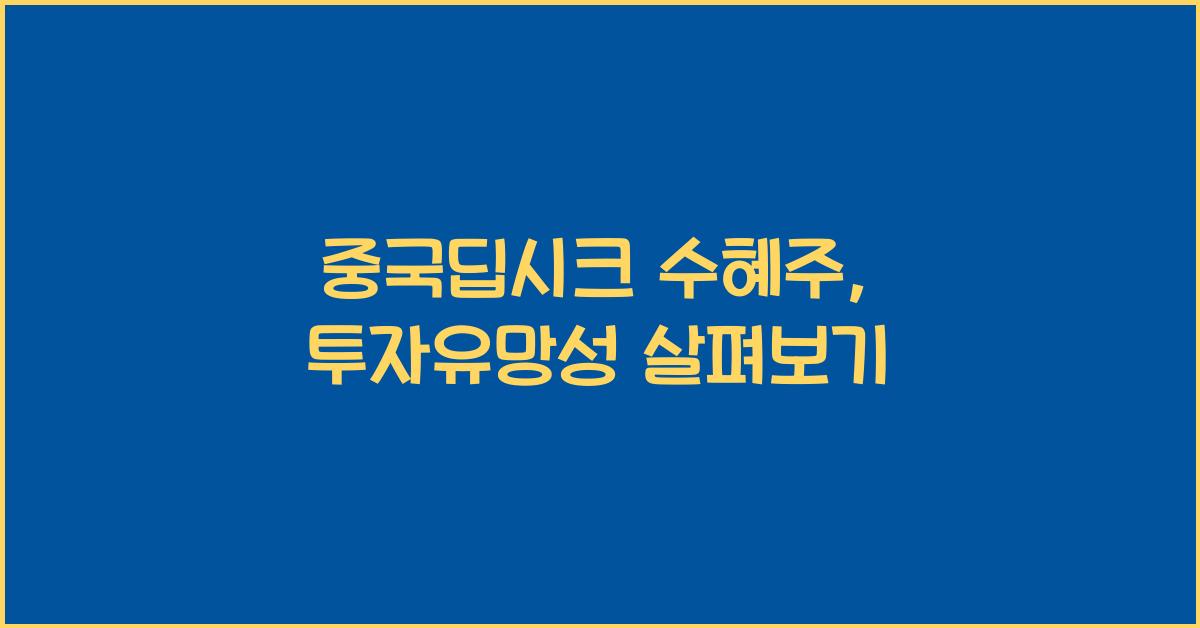 중국딥시크 수혜주