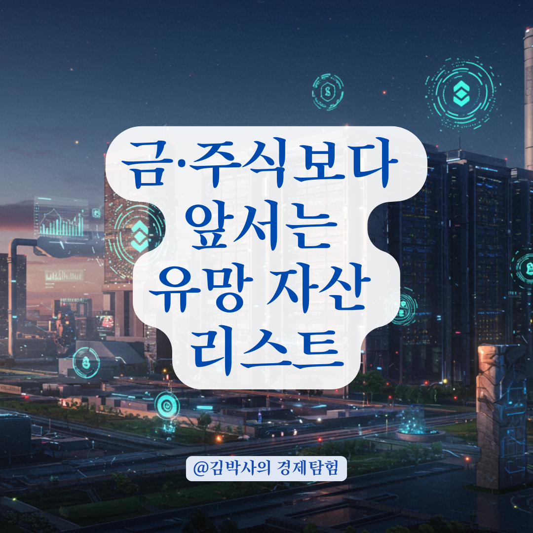 금·주식 말고도 있다, 앞으로 유망할 미래 자산 리스트.