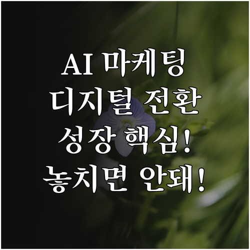 AI 마케팅 성공적인 디지털 전환과 ..