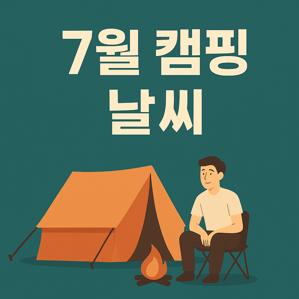 🏕️ 7월 캠핑 날씨 완벽 가이드 ― 무더위&middot;장마&middot;열대야 모두 대비하기