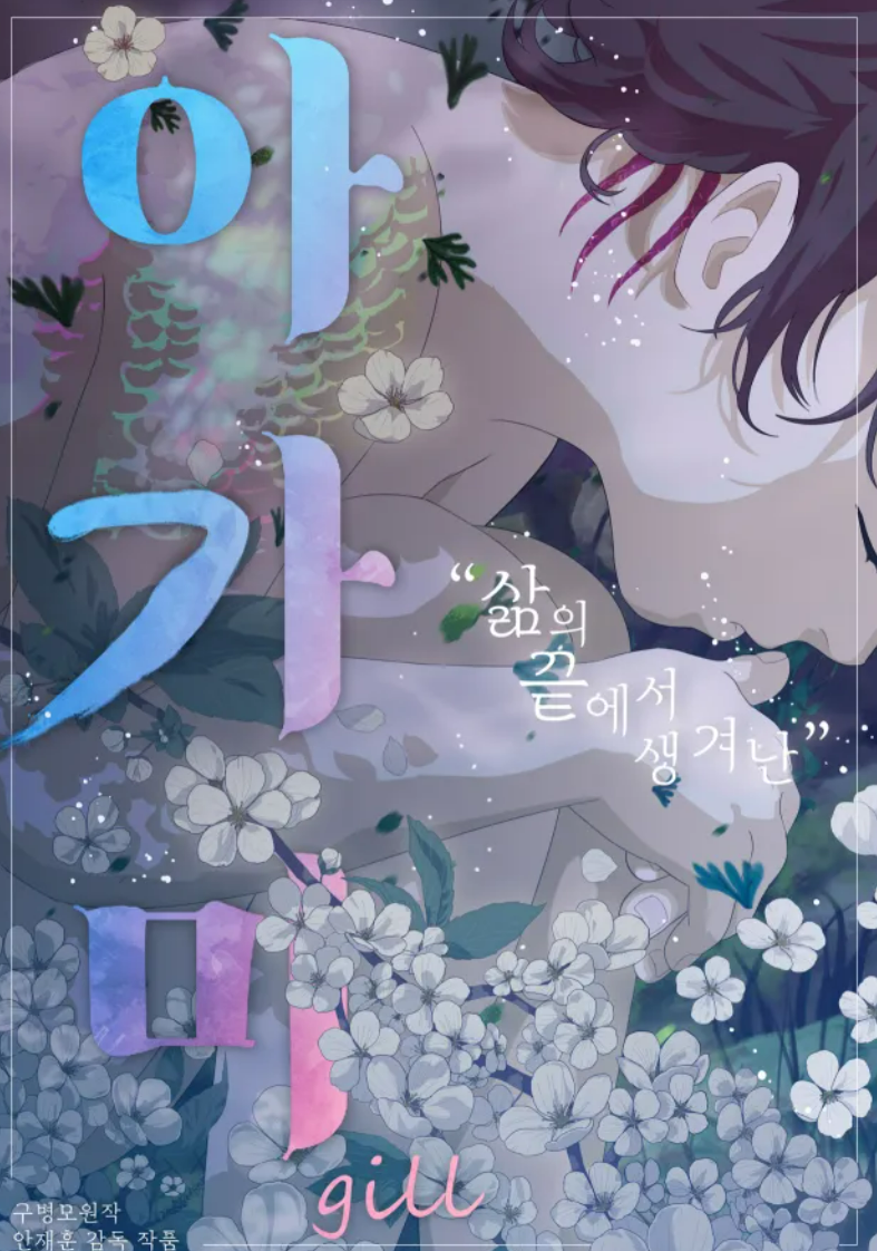 아가미