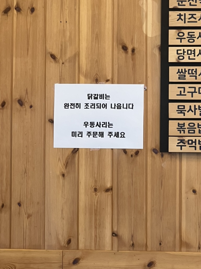 남춘천 닭갈비