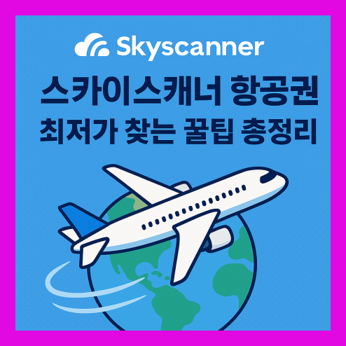 스카이스캐너 항공권 최저가 찾는 꿀팁 정리