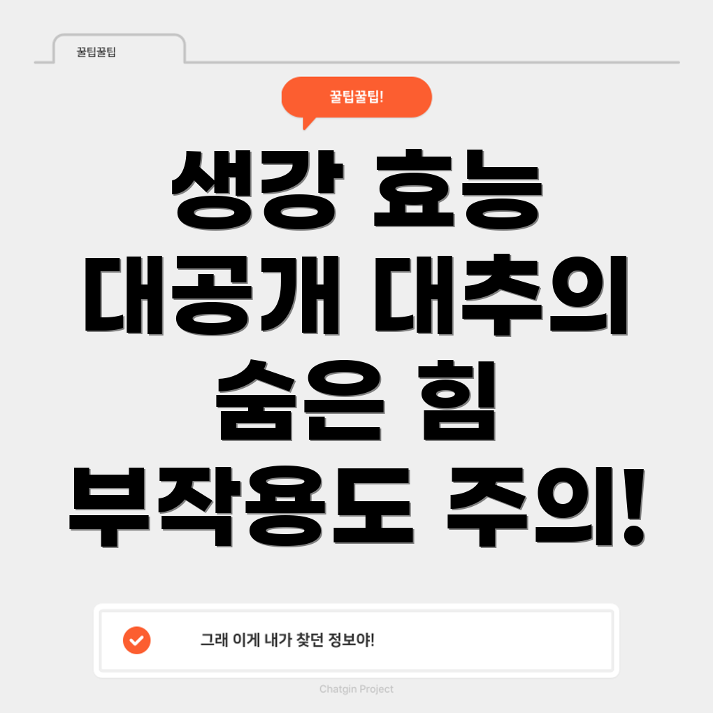생강과 대추의 효능