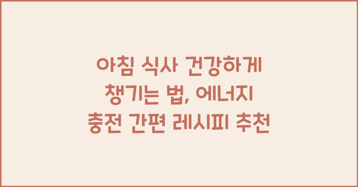 아침 식사 건강하게 챙기는 법