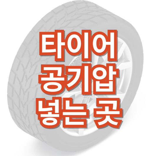 타이어-공기압-넣는-곳