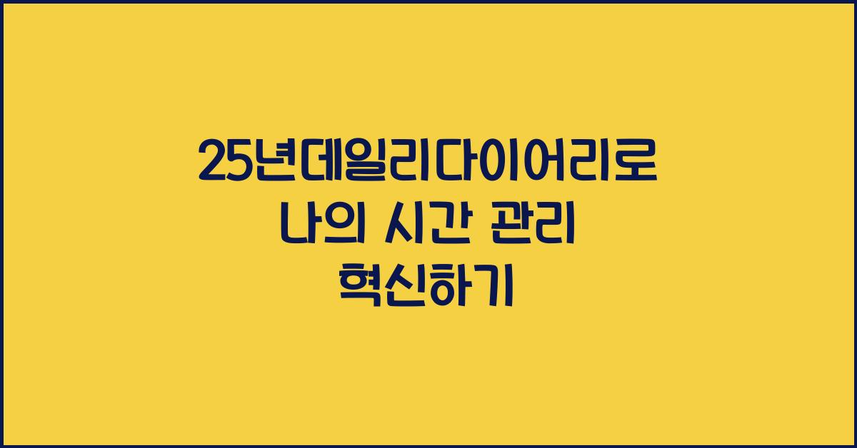 25년데일리다이어리