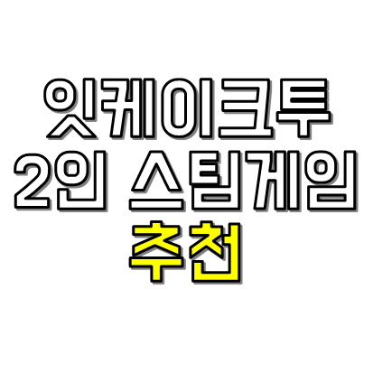 2인 스팀게임 추천 썸네일