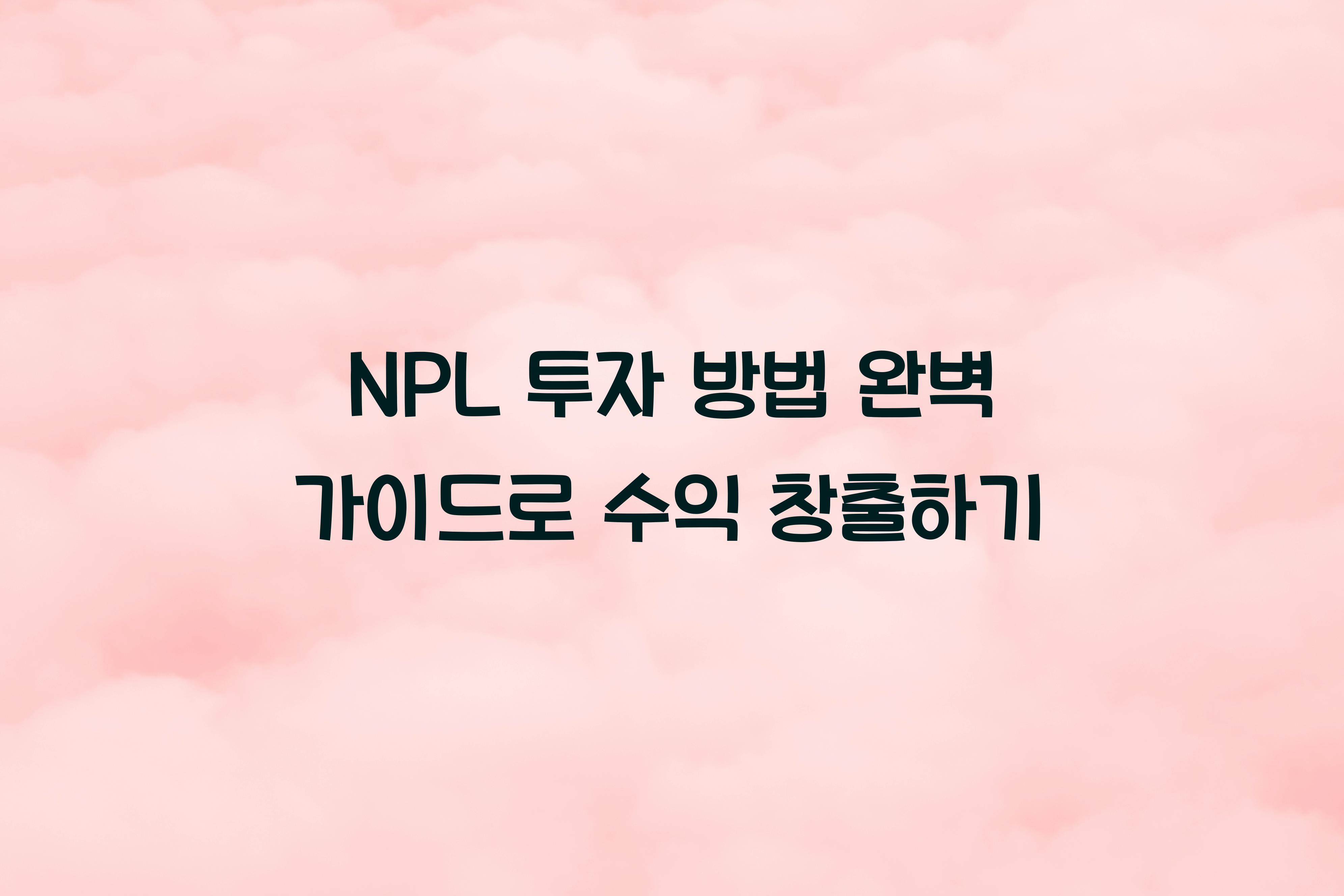 NPL 투자 방법