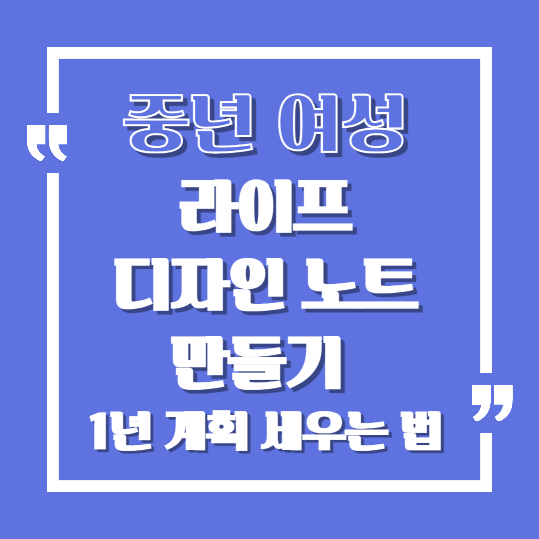 중년 여성 라이프 디자인 노트 만들기 &ndash; 1년 계획 세우는 법