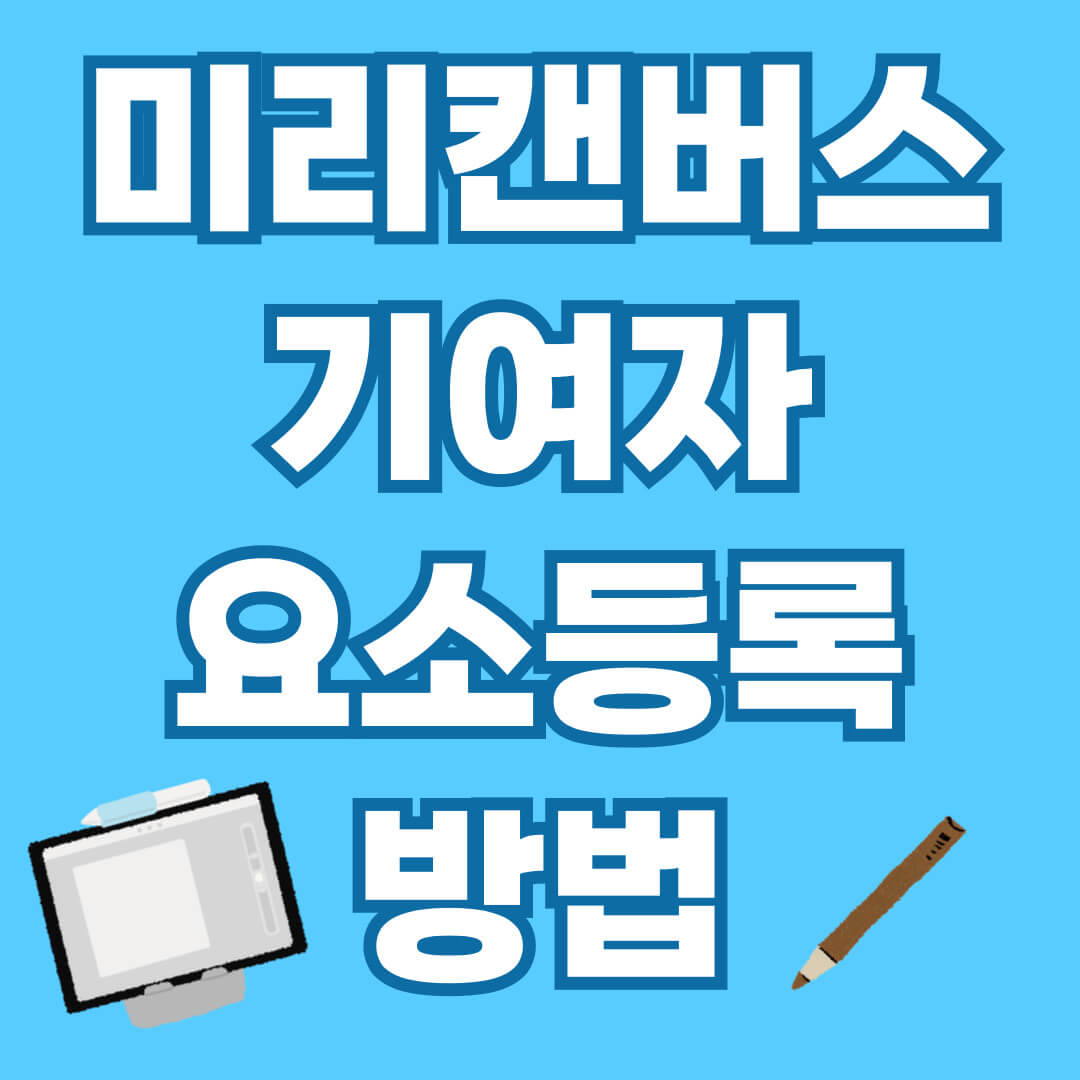 미리캔버스 디자인허브 기여자 요소 등록 방법