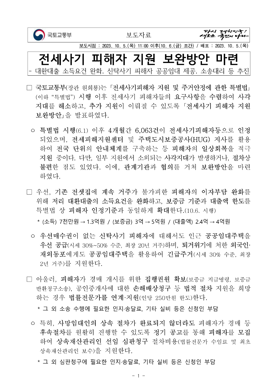 전세사기_피해자_지원_보도자료
