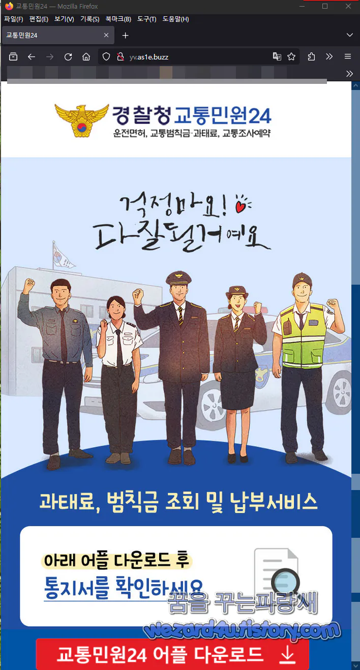 경찰청교통민원24 피싱 사이트