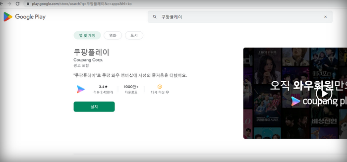 플레이스토어-쿠팡플레이