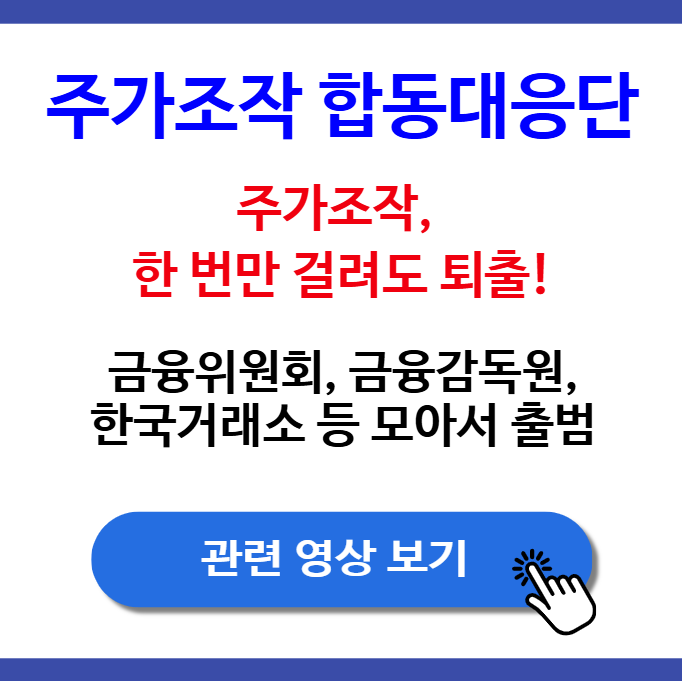 주가조작 합동대응단, 정말 우리 주식 시장을 바꿀 수 있을까요?