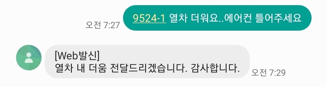 지하철 에어컨 켜달라고 요청하는 문자메시지 작성 예시