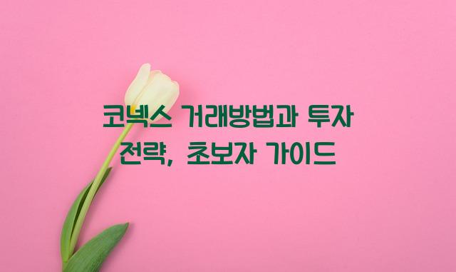 코넥스 거래방법
