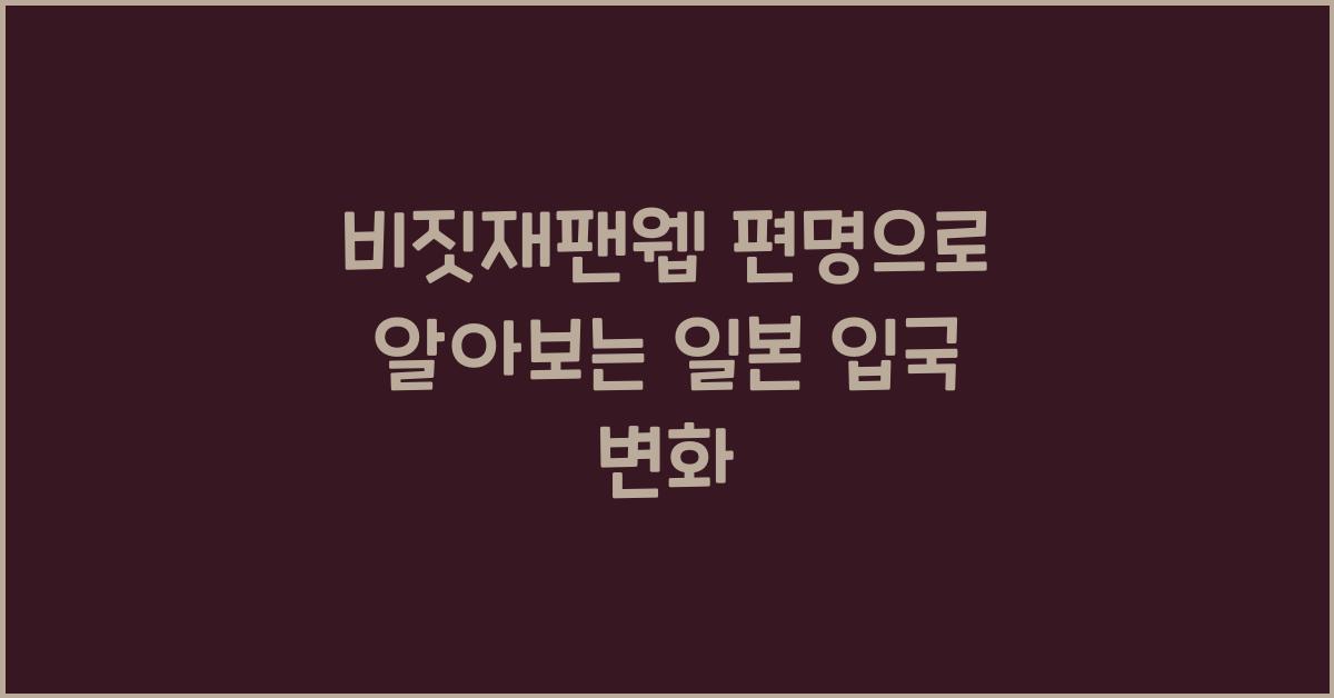 비짓재팬웹 편명
