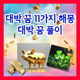 대박 꿈 11가지 해몽 및 대박 꿈 풀이