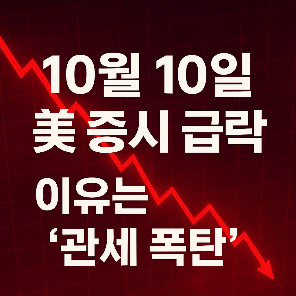 10월10일 관세폭탄