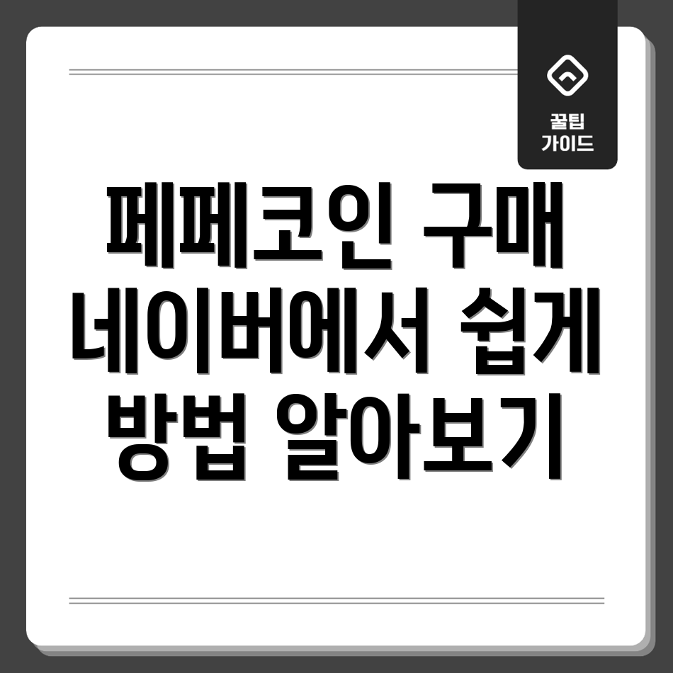 페페코인 구매 방법
