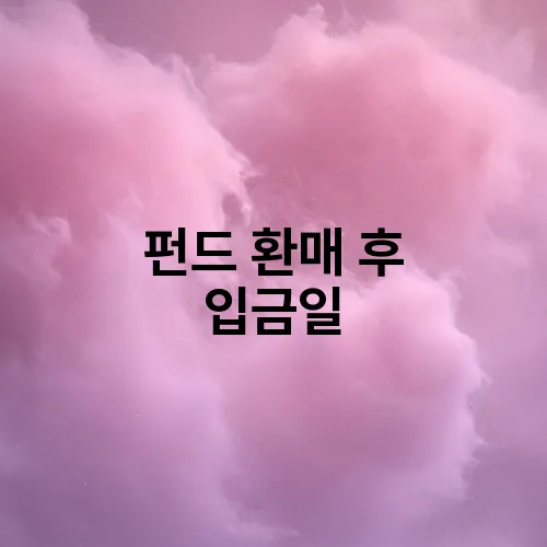 펀드 환매 후 입금일