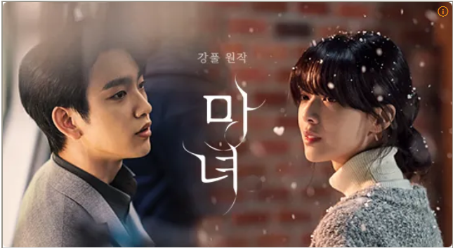 드라마 마녀 등장인물, 몇부작, 웹툰 원작, 결말 OTT 재방송