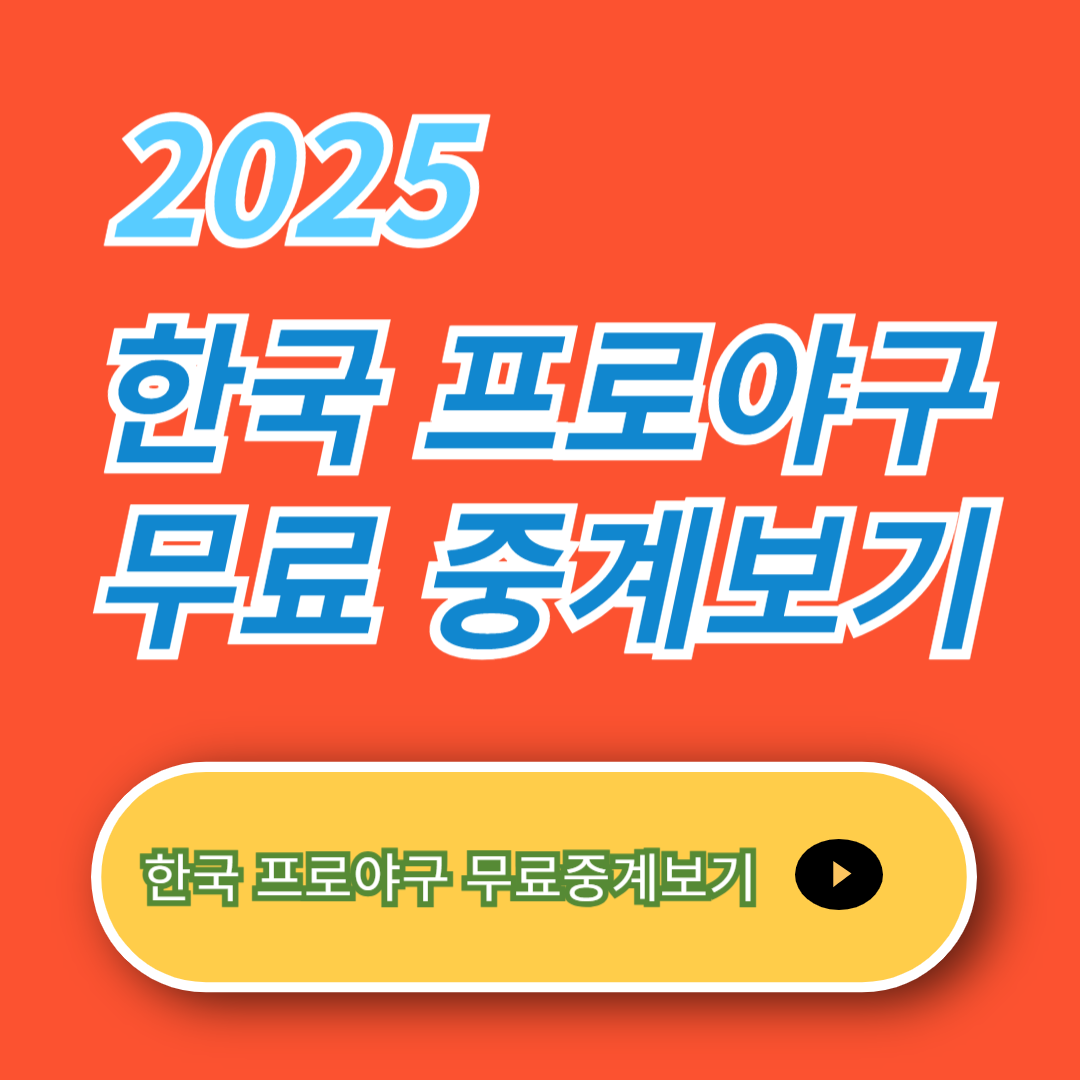 한국 프로야구 중계보기