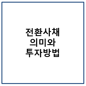 전환사채 의미와 투자방법