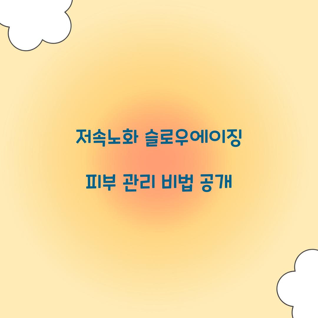 저속노화 슬로우에이징