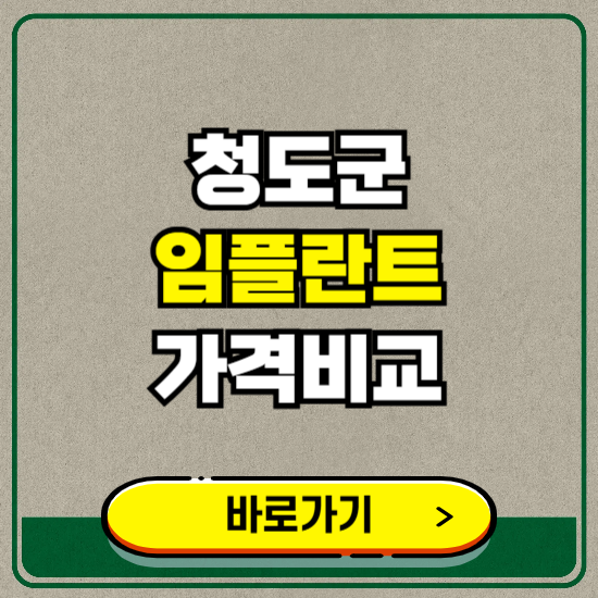 청도군 치과 임플란트 가격 비교 및 비용, 종류 추천 (어금니, 틀니, 보험 적용)