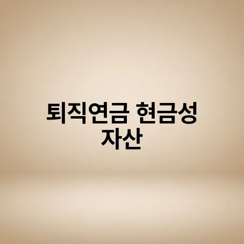 퇴직연금 현금성 자산