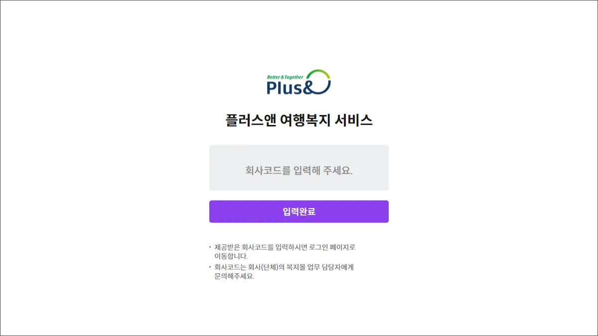 플러스앤 여행복지 시스템 welfare.plusn.co.kr