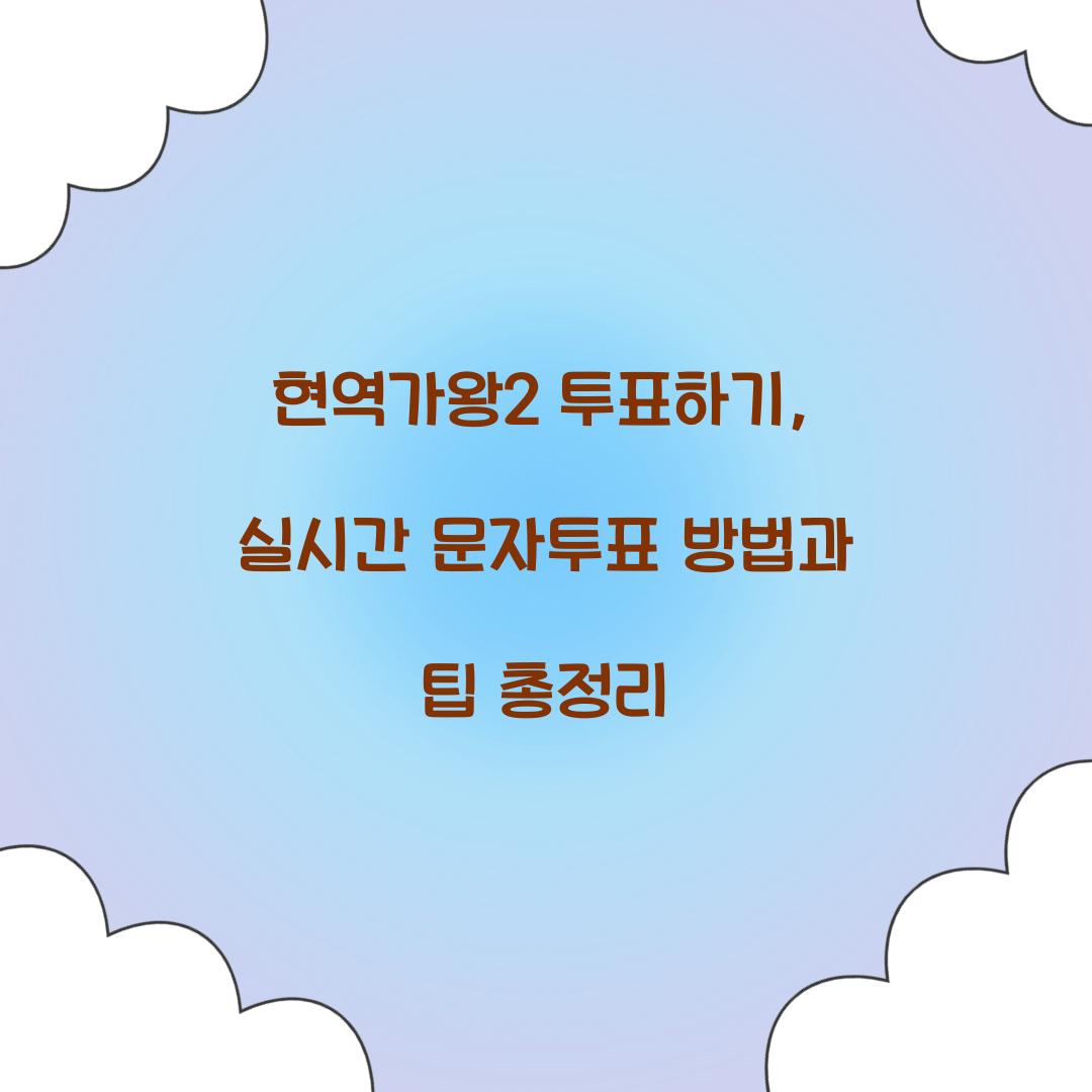 현역가왕2 투표하기
