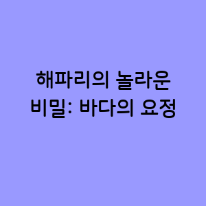 해파리의 놀라운 비밀