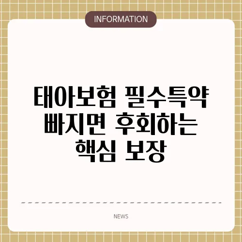 태아보험 필수특약 빠지면 후회하는 핵심 보장