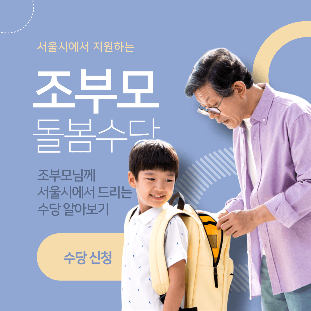 2024 서울시 조부모 돌봄수당 신청 방법