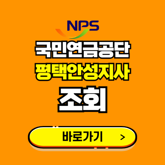 평택안성지사 국민연금공단 ❘ 가입 조회 신청 확인 발급 바로가기 ❘ 전화번호 위치 팩스번호
