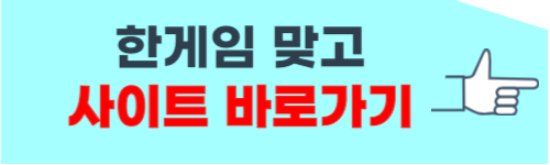 한게임 맞고 바로가기